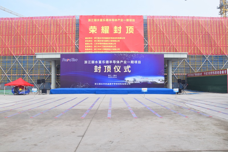 苏州建工丽水富乐德半导体产业一期项目举行封顶仪式